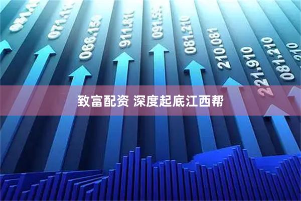 致富配资 深度起底江西帮